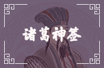 諸葛神簽 諸葛神簽